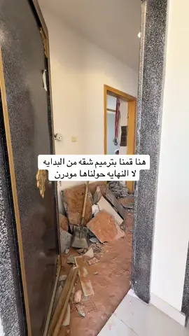 #اكسبلورexplore❥🕊🦋💚❤🕊️ #مقاول_في_الرياض #ترميم_وتشطيب #ديكورات_مودرن #ديكورات_حديثة #ترميمات #بلاط #ديكورات_منزليه #قص #foryou 