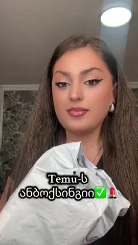 Temu-ს ანბოქსინგიი💄✅ #makeuptutorial #temuhaul #თემუ #temuunboxinghaul #მაკიაჟისხრიკები  