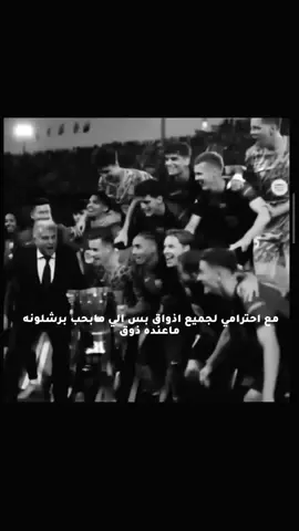 مع احترامي لجميع اذواق 😏 #fcbarcelona #مالي_خلق_احط_هاشتاقات #اعادة_النشر🔃 #فيسكا_برسا_دائماً_وابداً🔵🔴 #عدلو_الدعم_لو_سمحتو💔 
