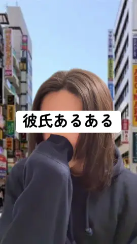 #彼氏  #恋愛あるある  #カップルの日常 