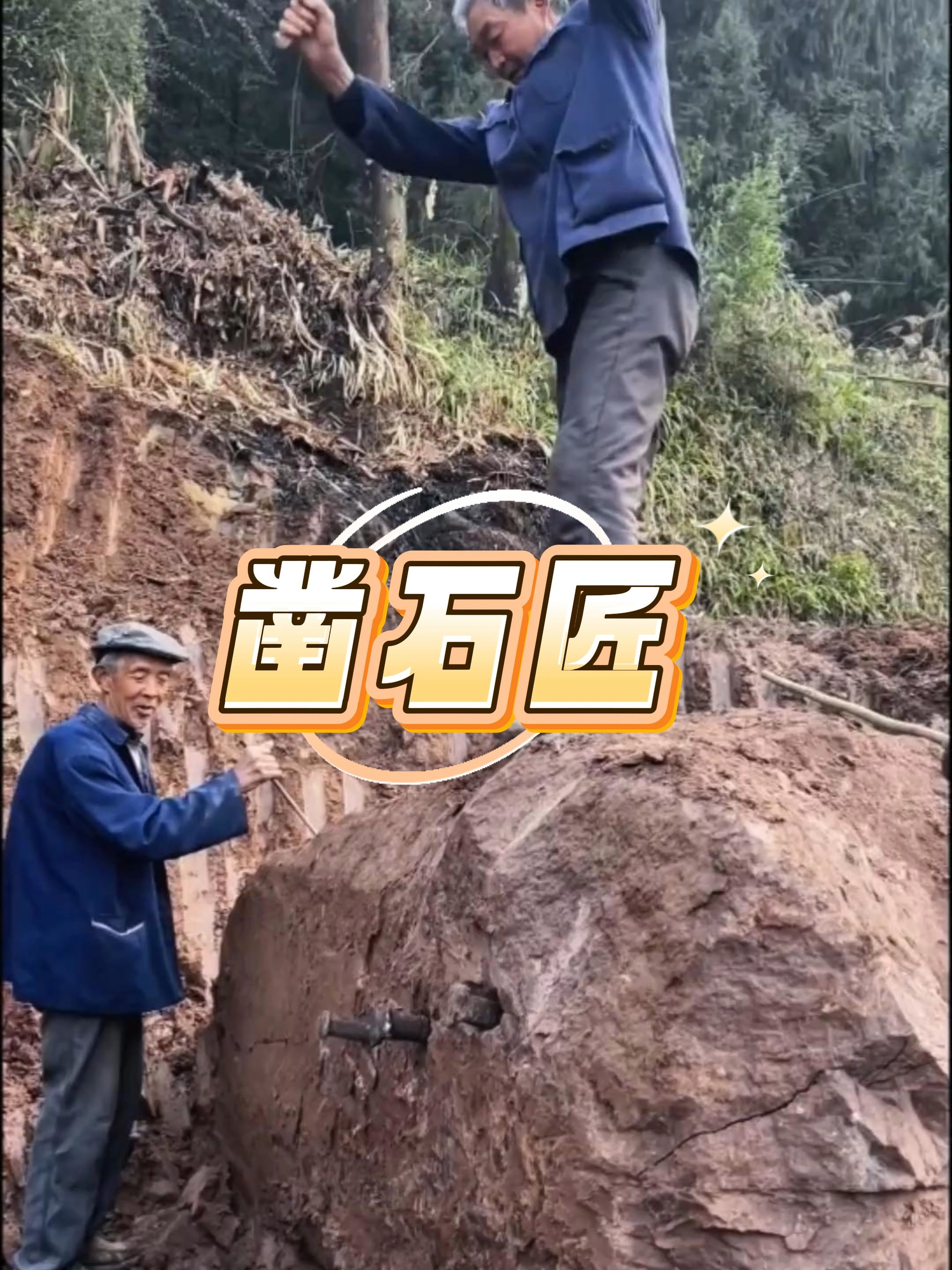 你知道以前的石头是怎样凿开的吗？#科普