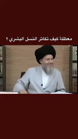 معظلة كيفَ تكاثر النسل البشري ||شرح السيد كمال الحيدري  .  .  .  .  .  .  ..  .  .  .  .  .  .  .  .  .  .  .  .  .  .  .  #السيد_كمال_الحيدري #العراق #بغداد #اكسبلور #ا 