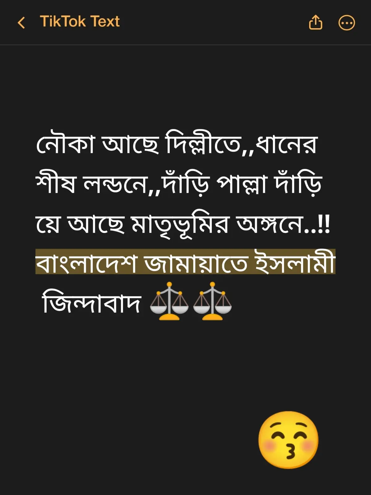 নৌকা আছে দিল্লীতে,,ধানের শীষ লন্ডনে,,দাঁড়ি পাল্লা দাঁড়িয়ে আছে মাতৃভূমির অঙ্গনে..!!#বাংলাদশ_জামায়াতে_ইসলামী_জিন্দাবাদ। #আল্লাহ্_তুমি_সর্বশক্তিমান☝️❤️🕋 