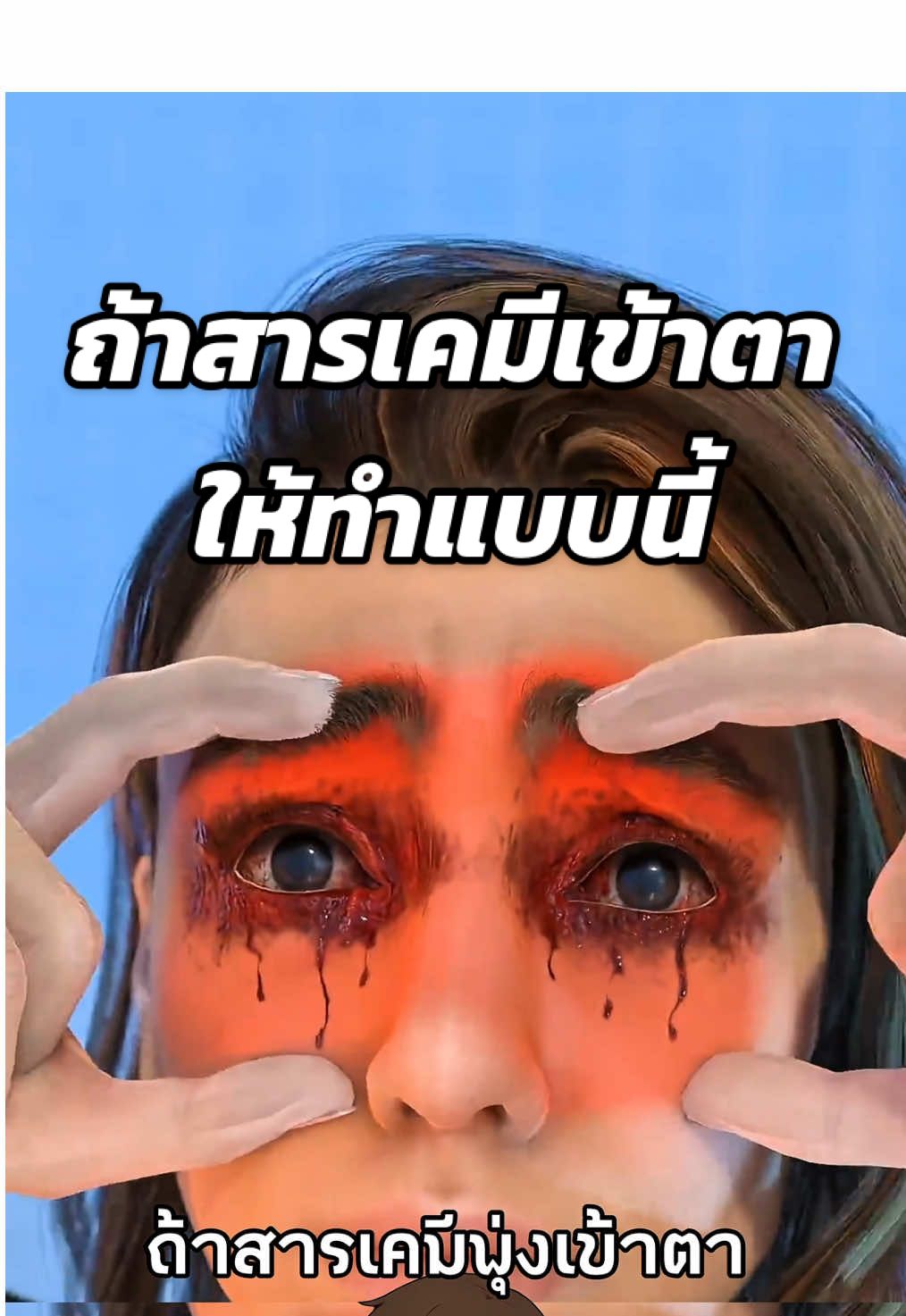 ถ้าสารเคมีเข้าตาให้ทำแบบนี้👀 #สาระความรู้ #ความรู้รอบตัว #เรื่องจริง #เรื่องเล่า #ฟีดดดシ  Cr. Zack D Flims