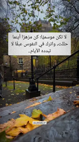 لا تكن موسميًّا؛ كن مزهرًا أينما حللت، واترك في النفوس عبقًا لا تبدده الأيام #اقتباسات #vibes #اقوال_وحكم 