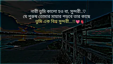 তুমি তার কাছে বিশ্ব সুন্দরী 🫶🫀  #tiktok #video #official #foryoupage @Tiktok Bangladesh 