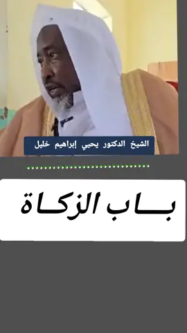 باب الزكاة #الشيخ_د_يحيى_بن_ابراهيم_خليل #gouranetchad🇹🇩 #tchadien🇹🇩tiktok #dazagara🇷🇴✌🔥🇱🇾✌🇳🇪 #tchadienne🇹🇩 