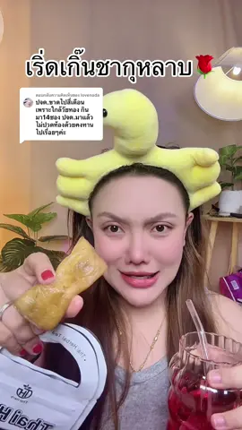 ตอบกลับ @lovenada #ชากุหลาบ #ชายอดหญิง #แม่ค้าชื่อลิปออย✨ #ของดีบอกต่อ 