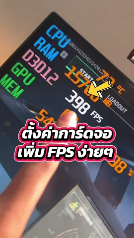 ตั้งค่าการ์ดจอให้เล่นเกมลื่น FPS พุ่ง ง่ายๆ #รีวิวคอมประกอบ #คอมประกอบ #แอดป๊อกจัดสเปคคอม #คอมเล่นเกม #การ์ดจอ 