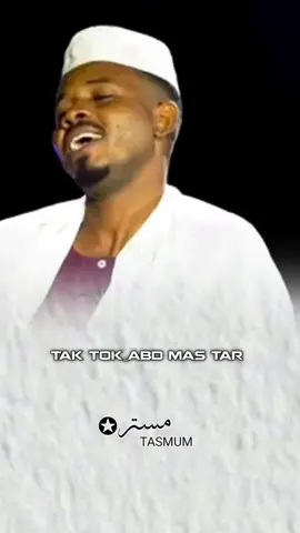 #الشاعر_محمد_المحسي_الكبوشابي #شعراء_وذواقين_الشعر_الشعبي🎸 #سودانيز_تيك_توك_مشاهير_السودان🇸🇩 #تصميم_فيديوهات🎶🎤🎬 