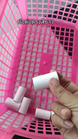 #ข้อต่อตรงสีขาว #ของมันต้องแชร์ @แคท เลี่ยนยงค์ 