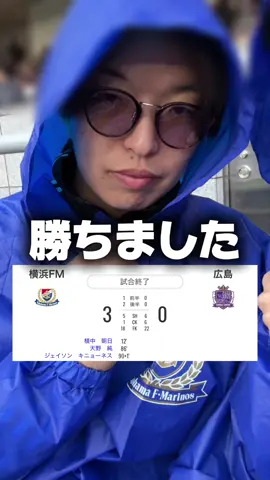 2連勝ー‼️最高ー‼️🔥✨✨✨✨残り3試合、全勝するぞー‼️‼️🥹✨✨✨雨で寒すぎる中、皆さんお疲れ様でした🥹✨✨✨#jリーグ #解説夫婦 #サッカー #マリノス #サンフレッチェ広島 @横浜F・マリノス【公式】 