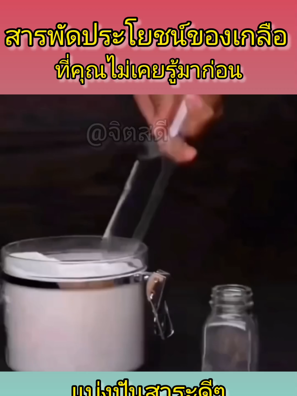 ประโยชน์ของเกลือมีมากกว่าที่คุณคิด #เทรนด์วันนี้ #แม่บ้านมือโปร #เคล็ดลับ #ไอเดีย #เกลือ 