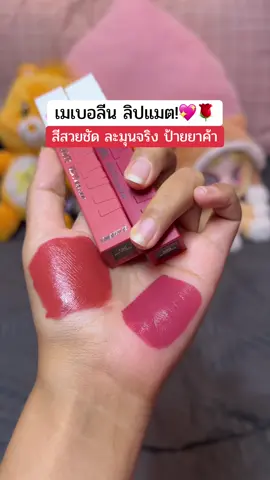 กลบปากคล้ำได้ดีมากกกกกก #ป้ายยาลิปสติก💄 #เมเบอลีน #รีวิวของดีบอกต่อ #maybellinethailand #maybelline 