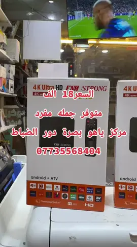 تيفي بوكس السعر 18 الف مركز ياهو بصرة دور الضباط 07735568404#مباريات_اليوم #بغداد #البصرة #الزبير #العراق 