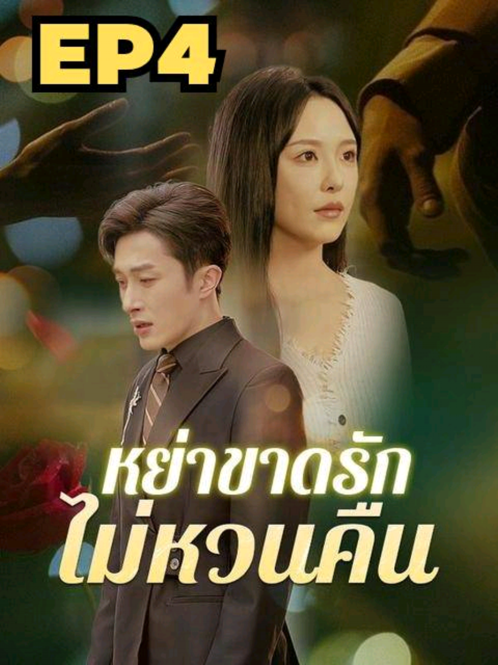 หย่าขาดรัก ไม่หวนคืน EP4 พากษ์ไทย #ซีรีย์จีน  #ซีรีย์จี๋นน  #ซีรีย์แนวตั้ง  #มินิซีรีย์จีน  #หย่าขาดรักไม่หวนคืนพากษ์ไทย