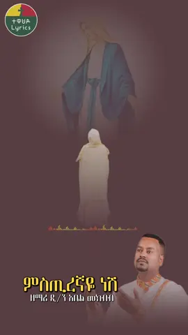 . . . #ኪዳነምህረትእናቴ  #መዝሙር_ዘኦርቶዶክስ_ተዋህዶ  ##ኦርቶዶክስ_ተዋህዶ_ፀንታ_ለዘለዓለም_ትኑር 