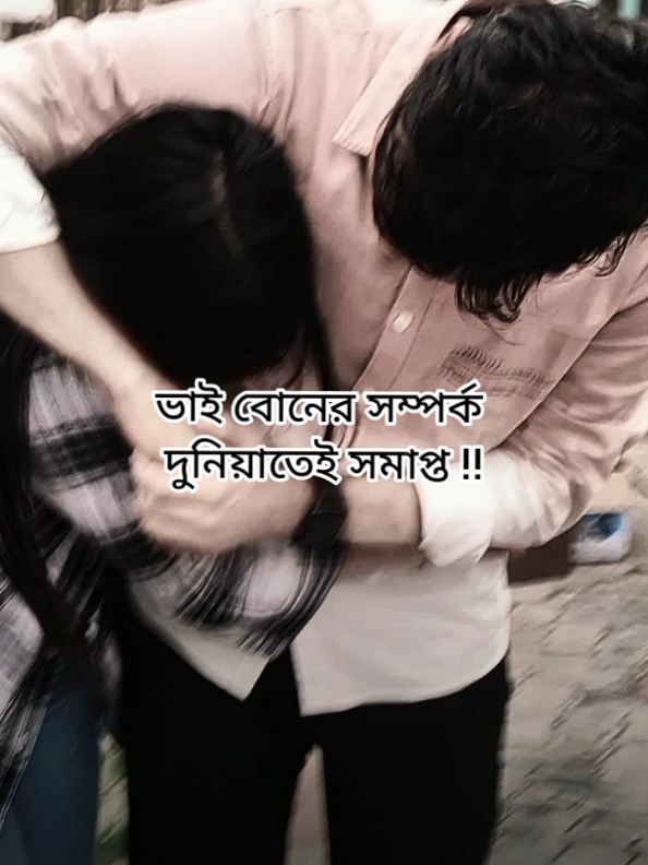 ভাই বোনের সম্পর্ক দুনিয়াতেই সমাপ্ত!! #foryoupage #viral #অবরুদ্ধনিশীথ #উপন্যাস #অমৃত্য_ভালোবেসি_তোকে 