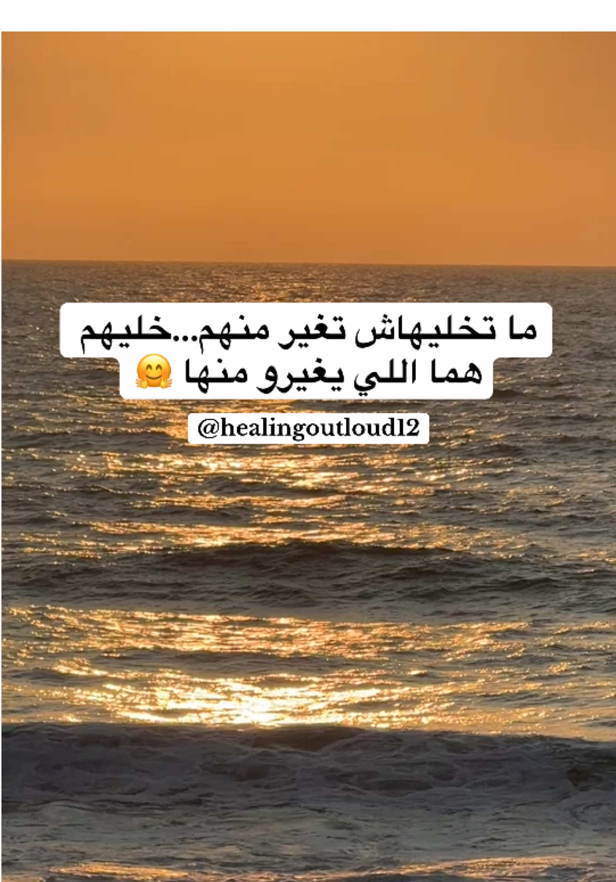 ما تخليهاش تغير منهم…خليهم هما اللي يغيرو منها 🤗 #explore #fyp #viraltiktok #فوريوالمغرب #اكسبلور 