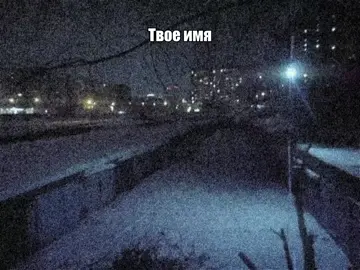 Твоё имя давно стало другим Глаза навсегда потеряли свой цвет Пьяный врач мне сказал, тебя больше нет Пожарный выдал мне справку, что дом твой сгорел;;#наутилуспомпилиус #песня #яхочубытьстобой #текстпесни #щп 