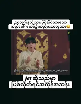 Jetမသေအောင်ဒါရိုက်တာကြီး၏တွေးခေါ်ပုံ🤌😆#blfan #imthemostbeautifulcount #leewattana @Lee_Wattana