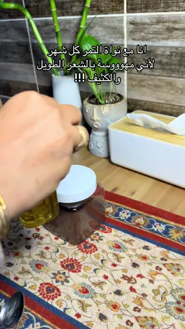 نواة التمر مع الزيت الافغاني اتعب وانا اقول النتيجه تجنن طول وكثافه وصحه للشعر ويعالج التساقط ✨ #اكسبلورexplore #اكسبلور #نواة_التمر #عناية_بالشعر #زيت_شعر 