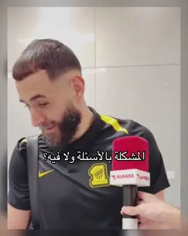 😂 #benzema #بنزيما #الاتحاد #ittihad #الهلال 
