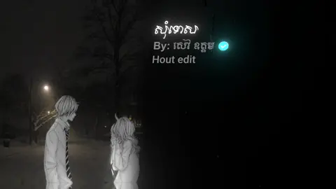#អូនថាប៉ុន្មានឆ្នាំនេះអូននៅតែចាំបង😔💔 #song #music #fye #som_❤️muy_pg❤️🥺🙏 #ចង់ល្បីដូចប្រូដែរ #edit_ស្រុកខ្មែរ🇰🇭 #ហួត_កែសម្រួល 