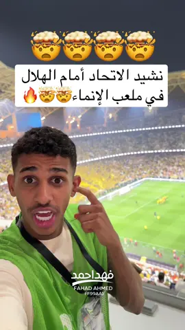 نشيد الاتحاد أمام الهلال في ملعب الإنماء🤯🔥 #نشيد #الاتحاد #الهلال #الرياضه_علي_التيك_توك #اكسبلور 