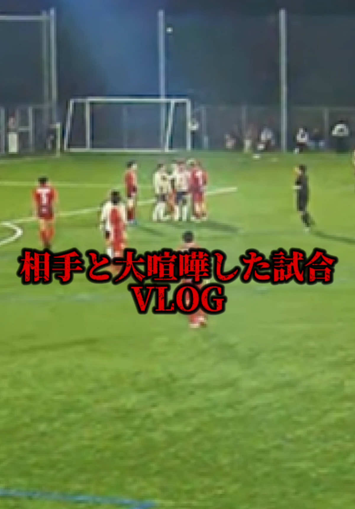 熱くなきゃDFできねーよ！ #ズー #サッカー #社会人 