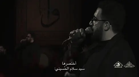 حَقيقة لا يُمكن نكرُها . #سيد_سلام_الحسيني #اكسبلور #explore #capcut #fyp #foryou #viral #viralvideo #loveyou 