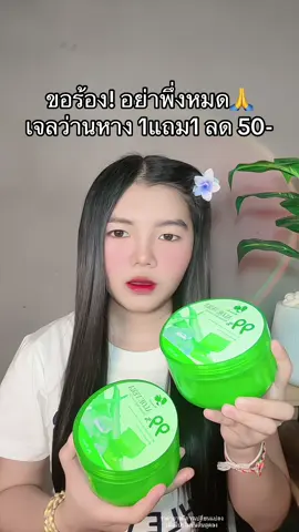 🙏 #เจลว่านหาง #เจลว่านหางจระเข้ 