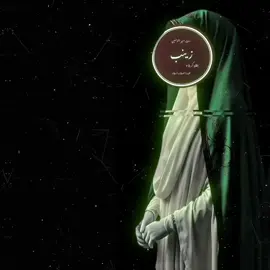 ذكرى ولادة السيدة زينب الكبری بنت امير المؤمنين الإمام علي (عليهما السلام) سنة ٥هـ #السيدة_زينب #السيدة_زينب_عليها_السلام  #السيدة_زينب_سلام_الله_عليها #شاشة_سوداء🖤 #تصاميم_فيديوهات🎵🎤🎬 