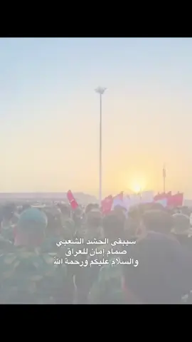 الحشد الشعبي مو مجرد قوة، هو عنوان لوطن ما انكسر، ورجال ما باعوا أرضهم. من كل مدينة وقرية، طلعوا أبناء العراق، يحمون العرض، ويحرسون التراب، وكتبوا بدمهم إن العراق ما يُنهزم إذا وقف أبناؤه صف واحد.#عراق_قوي  #صادقون  #مشاركون_بأمر_المرجعيه 