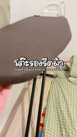#โต๊ะรีดผ้า #โต๊ะรองรีดผ้า #โต๊ะรีดผ้าที่รองรีด 