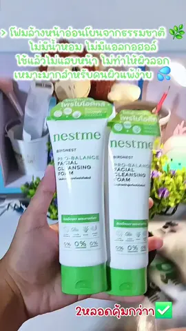 โฟมล้างหน้า ผิวแพ้ง่ายใช้ได้✨🍃 #โฟมล้างหน้า #โฟมล้างหน้ารังนก #nestme #nestmeสกินแคร์รังนก 