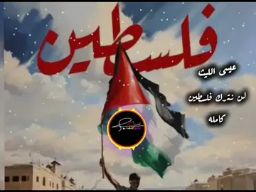 #عيسى_الليث🔥🇾🇪 #اكبسلورمليون_مشاهدة❤ #اعادة_النشر🔃_ياغوالي #يامشاهير_تيك_توك 
