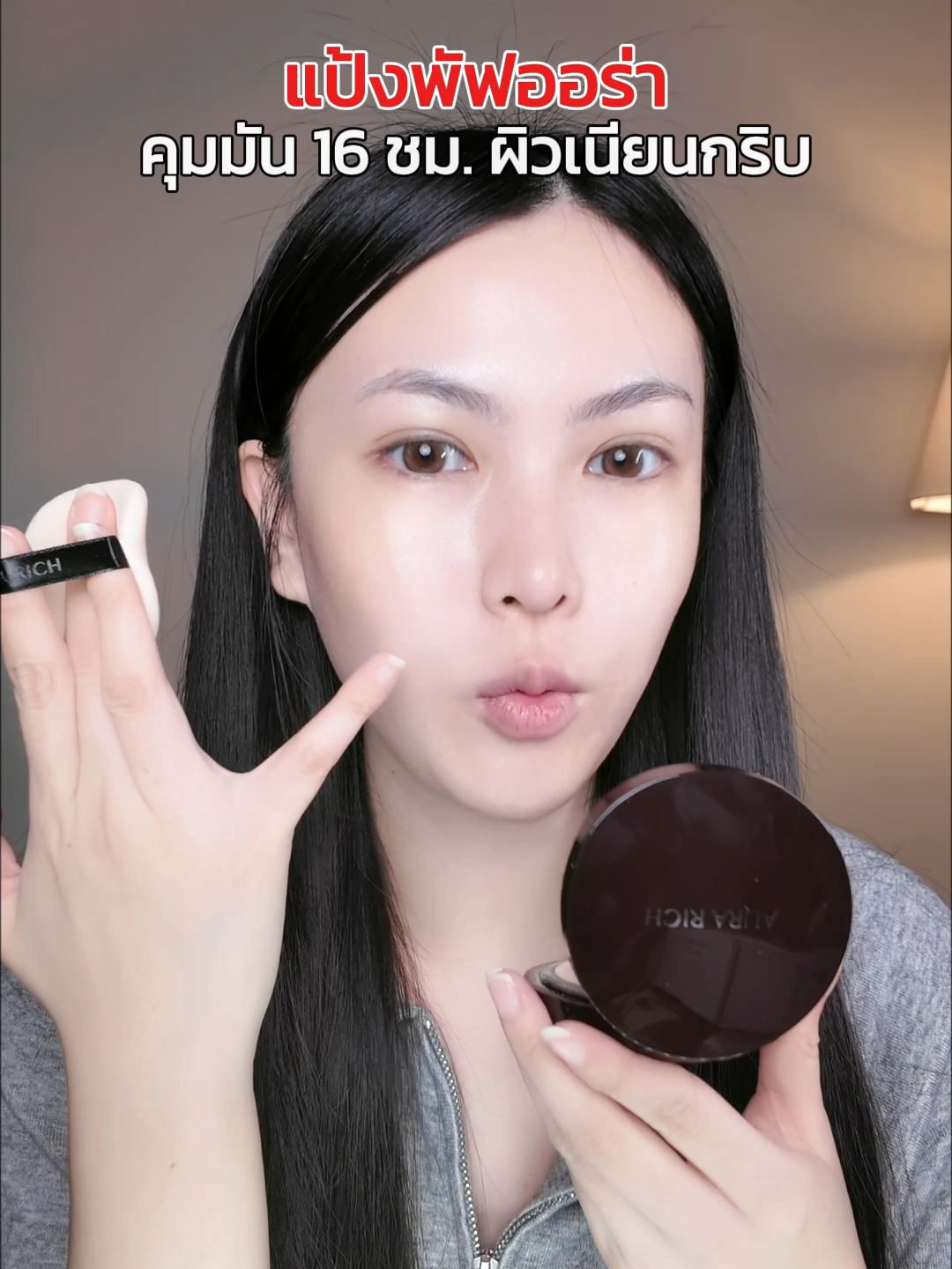 #AURARICH #แป้งพัฟคุมมัน #แป้งพัฟกันน้ํา #หน้าไม่มัน #แป้งพัฟใช้ดี