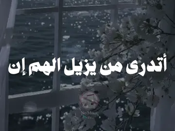 #اتدري_من_يزيل_الهم💛 #اناشيد #بدون_موسيقى #viral #fyp 