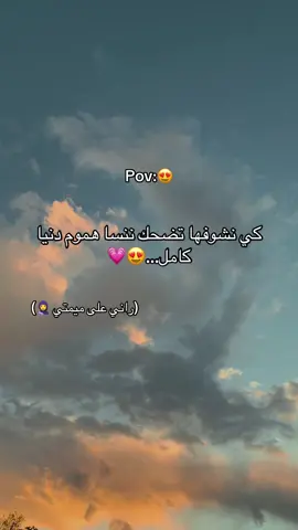 كي نشوفها تضحك ننسا هموم دنيا كامل…😍💗#الام #دنيا #الحب #تنسى #هموم 