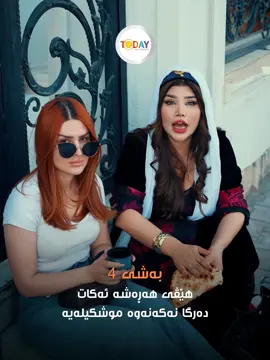 هەڕەشەی تێکەوت😂 @🤍🤍 