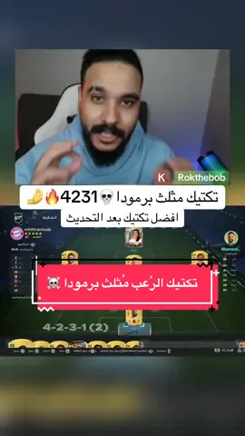 افضل تكتيك حالياً #فيفا #fc26 #حيو #ابوالروك #تكتيك 