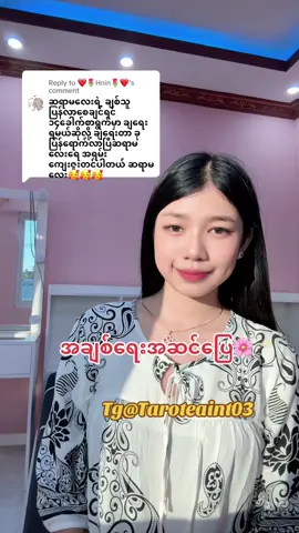 Replying to @❤🌷Hnin🌷❤ #love1 #Tarotbyeaint #TarotReading #creatorsearchinsights #foryoupage❤️❤️ #copylink50ယူပီးဆုတောင်း #ဆရာမလေးဟေသာဆုစံ 