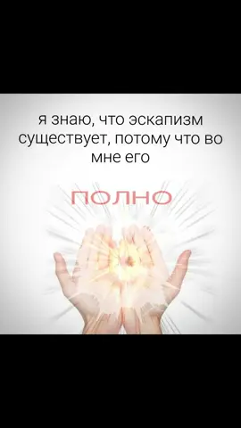 Эскапизм (от англ. escape — «бегство, выход») — стремление уйти от реальности, погрузившись в мир фантазий, мечтаний и иллюзий. Это способ временно забыть о насущных заботах и переживаниях, перенестись в альтернативные миры.  #эскапизм #лелеле #книги #сериалы #аниме #recommendations 