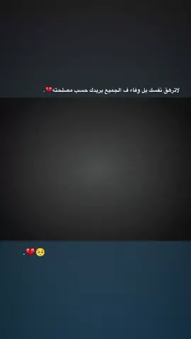 لاترهق نفسك بل وفاء ف الجميع يريدك حسب مصلحته💔#تيم_بـيـدري⚜️ 