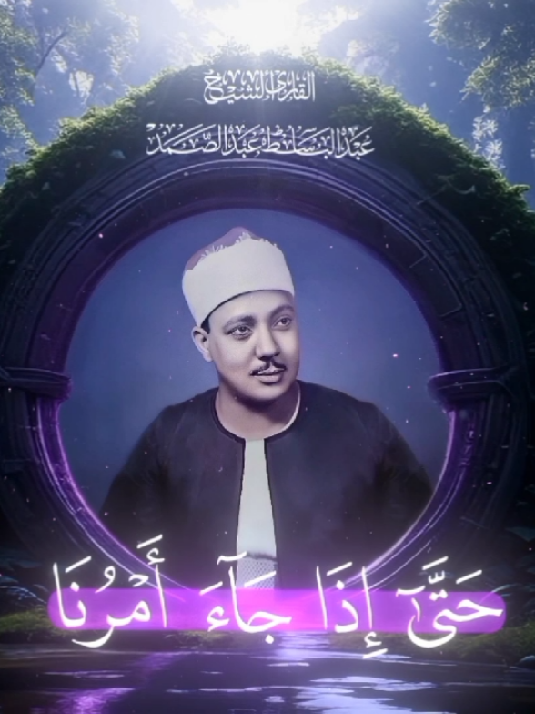 «حتى إذا جاء أمرنا وفار التنور»  فضيلة الشيخ عبد الباسط عبد الصمد ‌ ‌ ‌ ‌ ‌ #سورة_هود #عبد_الباسط_عبد_الصمد #خشوع #quran #صدقة_جارية 