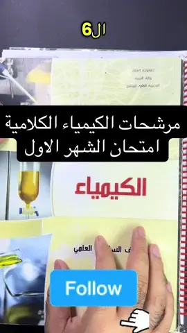 مرشحات الكيمياء الكلامية للفصل الاول #السادس_الاعدادي #الزبير_واهل_الزبير #البصرة #العراق #الشعب_الصيني_ماله_حل😂😂 