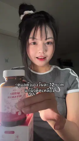 แก้ผิวติดเหลือง🙌🏻 #วิตามินเกาหลีhyun #berryvitamin #วิตามินฮยอน #รีวิวบิวตี้ในtiktok #fyp 