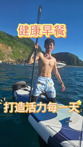 健康早餐，打造活力每一天 #安麗 #富康團隊 #紐崔萊 #蛋白粉 