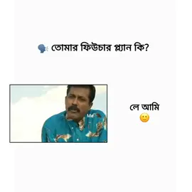 🗣️ তোমার ফিউচার প্ল্যান কি?  #fyp #fyppppppppppppppppppppppp #foryoupage #viral #unfrezzmyaccount @TikTok Bangladesh 